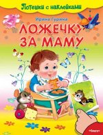 (Накл)  Потешки с наклейками. Ложечку за маму (4328) офсет