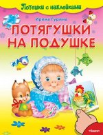 (Накл)  Потешки с наклейками. Потягушки на подушке (4325) офсет