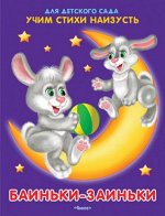 (Обл) &quot;Для детского сада&quot; Учим стихи наизусть. Баиньки-заиньки (4844)