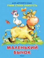 (Обл) &quot;Для детского сада&quot; Учим стихи наизусть. Маленький бычок (4845)
