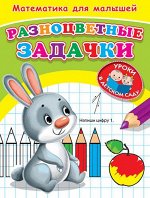 (Раскр) &quot;Уроки в детском саду&quot; Математика для малышей. Разноцветные задачки (5068)
