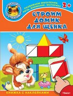 (Накл) Книжка с наклейками. &quot;Играем и учимся 2+&quot; Строим домик для щенка (4370) меловка