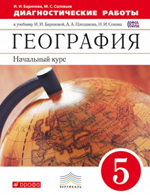 Баринова И.И., Соловьев М.С. Баринова География. Начальный курс. 5кл. Диагностические работы  ВЕРТИКАЛЬ.( ДРОФА )