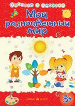Харченко Т.А. Умникам и умницам. Мой разноцветный мир