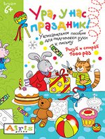 Тимофеева Т.В. Рисуй и стирай. 6+ Ура, у нас праздник! Многоразовая раскраска 0+
