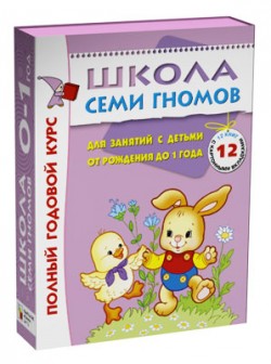 ШколаСемиГномов Полный годовой курс д/занятий с детьми  до 1 года (12 книг в подар.уп.) (2 варианта обл.)