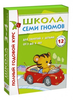 ШколаСемиГномов Полный годовой курс д/занятий с детьми 3-4 лет (12 книг в подар.уп.) (2 варианта обл.)