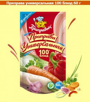 приправа универсальная "100 блюд"