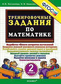 ТренировочныеЗадания по математике  2кл. (Николаева Л.П.,Иванова И.В.) ФГОС