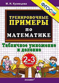 ТренировочныеПримеры по математике  2- 3кл. Табличное умножение и деление (Кузнецова М.И.) ФГОС