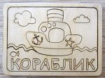 Деревянный пазл-раскраска &quot;Кораблик&quot;