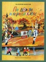Камешки. &quot;По дороге в первый класс&quot;  В.Берестов