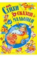 Стихи и сказки для малышей/Детишкам-книжки