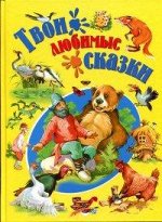 Твои любимые сказки/Детишкам-книжки