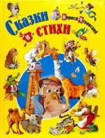 Сказки и стихи Чуковский К./Детишкам-книжки