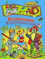 Волшебник Изумрудного города/Русич