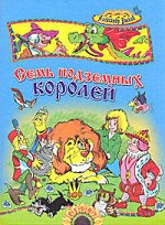 Семь подземных королей Волков