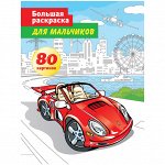 Большая раскраска A4 на склейке, ArtSpace &quot;Для мальчиков&quot;, 80стр.