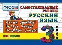 Кузнецова М.И. Кузнецова Контроль знаний. Русский язык Сам. работы 3 кл. ФГОС (Экзамен)