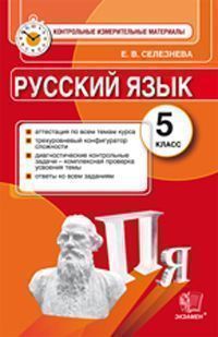 Селезнева Е.В. КИМ Итоговая аттестация Русский язык 5 кл. ФГОС (Экзамен)