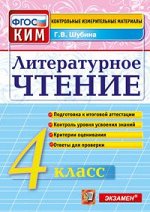 Шубина Г.В. КИМ Итоговая аттестация 4 кл. Литературное чтение ФГОС (Экзамен)