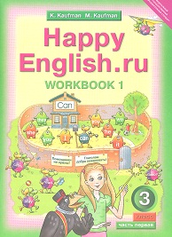 Кауфман Кауфман Happy English.ru  3кл. Р/Т ч.1. ФГОС (Титул)