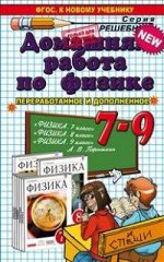 ДОМАШНЯЯ РАБОТА ПО ФИЗИКЕ ЗА 7-9 КЛАССЫ. К учебникам А. В. П