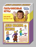 Пальчиковые игры. Дело мастера боится