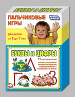Пальчиковые игры. Буквы и цифры