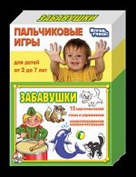 Пальчиковые игры. Забавушки
