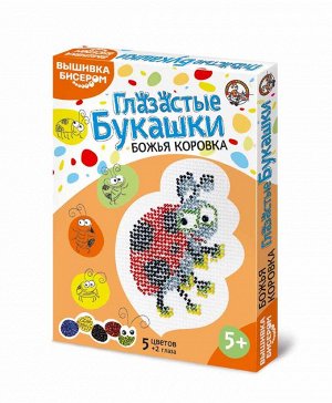 Десятое королевство Глазастые букашки. Божья коровка.Наборы для вышивания бисером