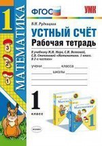 Рудницкая В.Н. УМК Моро Математика 1 кл.  Устный счет. Р/Т (к нов. уч.) ФГОС (Экзамен)