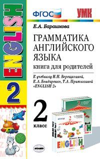 Барашкова Е.А. УМК Верещагина Англ. яз. 2 кл. Книга для родителей Белый (2-й год) (к нов. ФПУ) ФГОС (Экзамен)