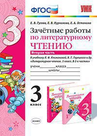 УМК Климанова, Горецкий Литературное чтение 3 кл. Зачетные работы Ч.2  (Экзамен)