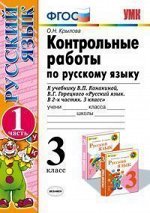 Крылова О.Н. УМК Канакина Контрольные работы по русскому языку 3 кл. ч.1,2. ФГОС  (Экзамен)