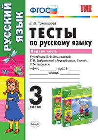 УМК Климанова Русский язык 3 кл. Тесты Ч.1. УМК Перспектива (к нов. уч.) ФГОС  (Экзамен)