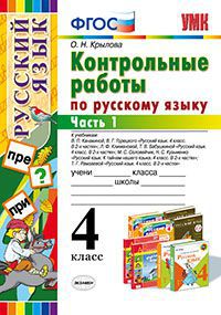 УМК Русский язык 4 кл. Контрольные работы Ч.1 ФГОС (Экзамен)