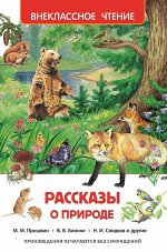 Рассказы о природе (ВЧ)