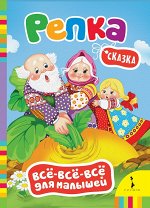 Репка (Всё-всё-всё для малышей) (рос)