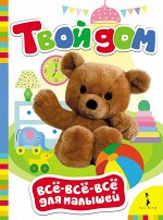 Твой дом (ВВВМ) (рос)