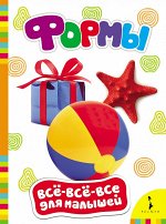 Формы (Всё-всё-всё для малышей)  (рос)