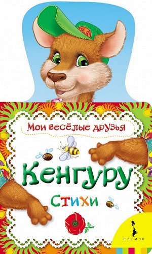 Кенгуру (Мои веселые друзья)