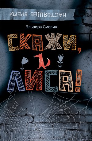 Смелик Э. Скажи, Лиса!