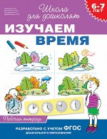 6-7 лет. Изучаем время (Раб.тетрадь)