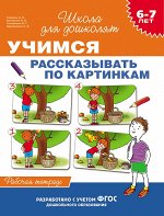 6-7 лет. Учимся рассказывать по картинкам(Раб.тет)