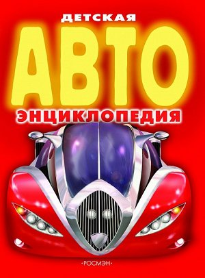 Детская АВТОэнциклопедия