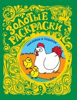 Золотые раскраски. Цыплята (с наклейками)