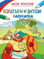 Моя Россия (раскраски)