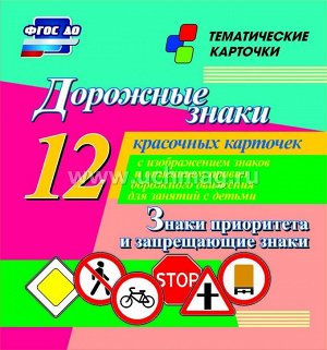Дорожные знаки. Знаки приоритета и запрещающие знаки.12 красочных карточек с изображением знаков и правил дорожного движения