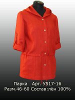 Парка У 517-16 Лён 100% (цвета в описании!!!)